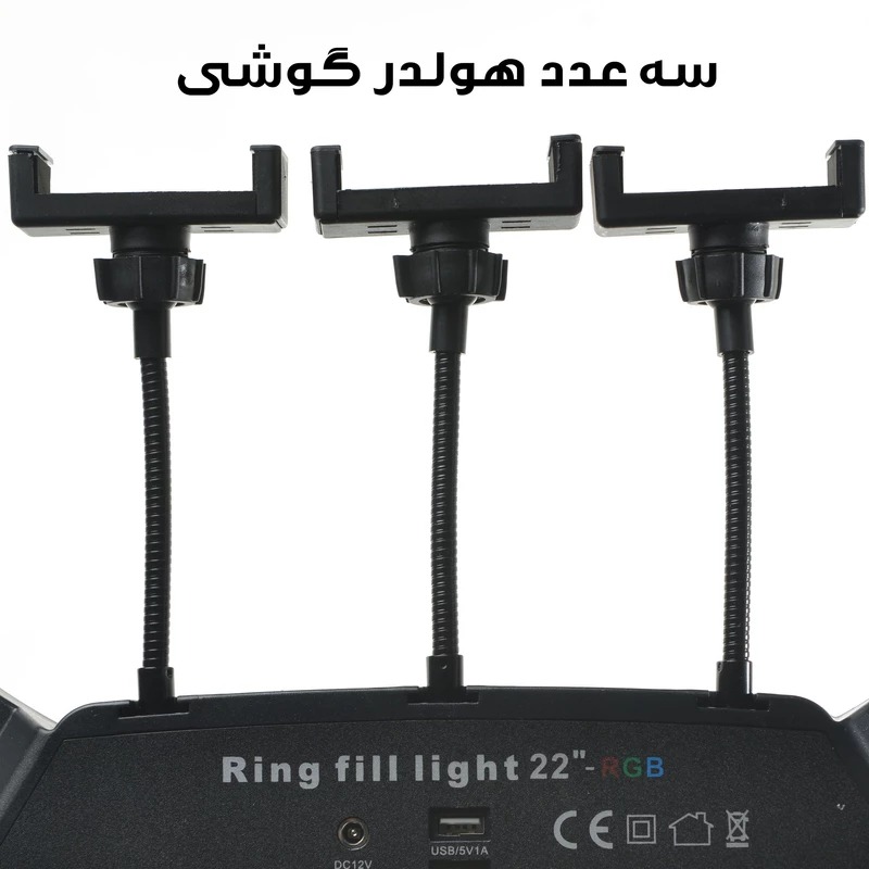 رینگ لایت مدل 3D-56 RGB(22 اینچ)